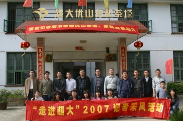 “走進(jìn)超大”2007記者采風(fēng)活動