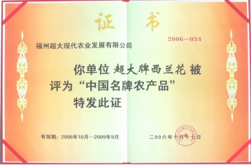 超大產(chǎn)品被國(guó)家農(nóng)業(yè)部授予“中國(guó)名牌農(nóng)產(chǎn)品”