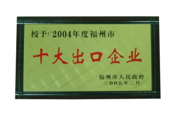 2月23日，福建超大畜牧業(yè)發(fā)展有限公司榮獲2004年度“福州市十大出口企業(yè)”榮譽稱號