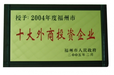 2月23日，福州超大現(xiàn)代農(nóng)業(yè)發(fā)展有限公司榮獲2004年度“福州市十大外商投資企業(yè)”榮譽稱號