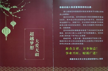 福建農(nóng)林大學(xué)大學(xué)生資助管理中心向郭浩主席發(fā)來(lái)賀信